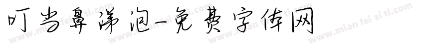 叮当鼻涕泡字体转换