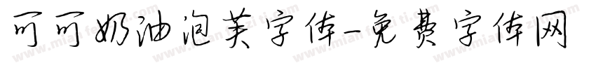 可可奶油泡芙字体字体转换