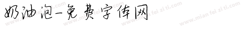 奶油泡字体转换