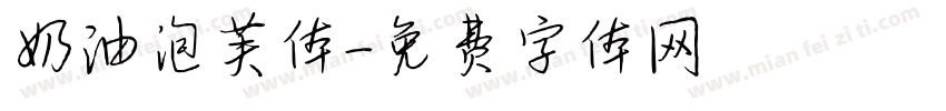 奶油泡芙体字体转换