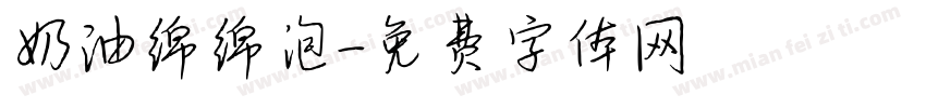 奶油绵绵泡字体转换