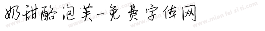 奶甜酪泡芙字体转换