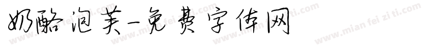 奶酪泡芙字体转换