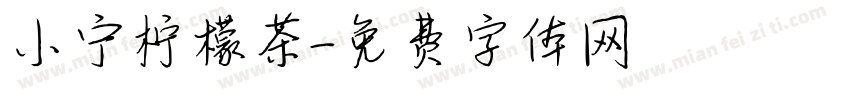 小宁柠檬茶字体转换
