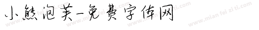 小熊泡芙字体转换