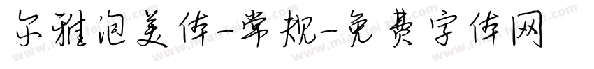 尔雅泡美体-常规字体转换