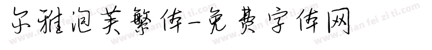 尔雅泡芙繁体字体转换