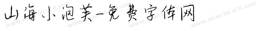 山海小泡芙字体转换