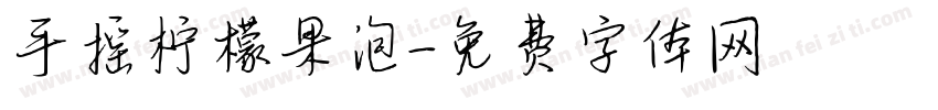 手摇柠檬果泡字体转换