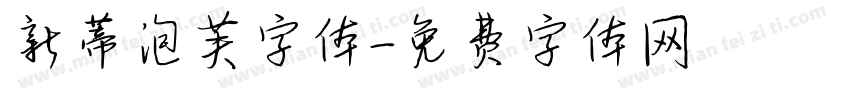 新蒂泡芙字体字体转换