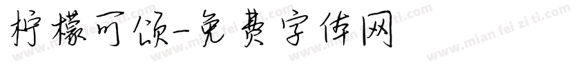 柠檬可颂字体转换