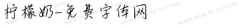 柠檬奶字体转换