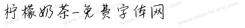 柠檬奶茶字体转换