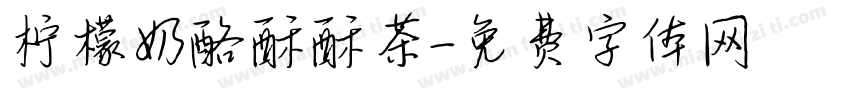 柠檬奶酪酥酥茶字体转换