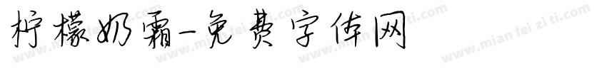 柠檬奶霜字体转换