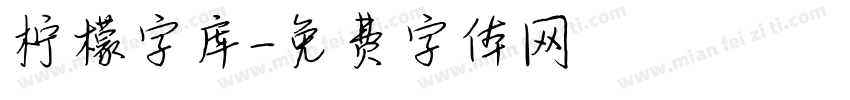 柠檬字库字体转换