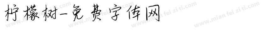 柠檬树字体转换