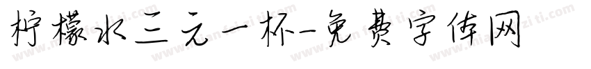 柠檬水三元一杯字体转换