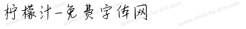 柠檬汁字体转换