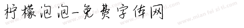柠檬泡泡字体转换