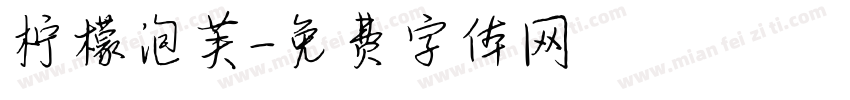 柠檬泡芙字体转换