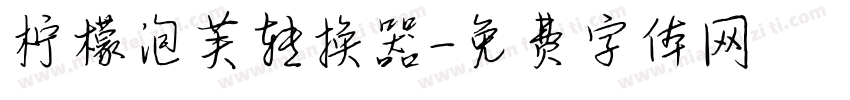 柠檬泡芙转换器字体转换
