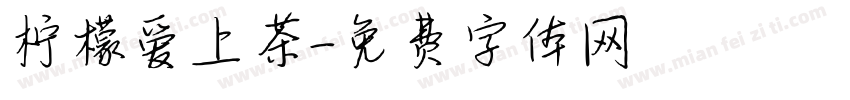 柠檬爱上茶字体转换