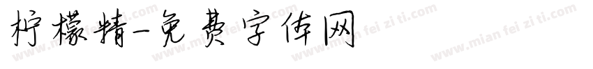 柠檬精字体转换