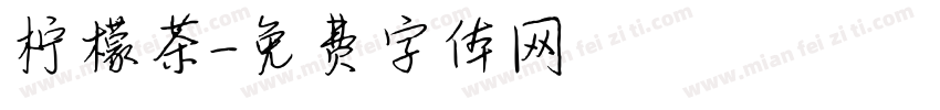 柠檬茶字体转换