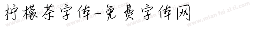 柠檬茶字体字体转换