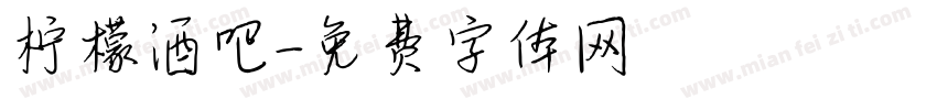 柠檬酒吧字体转换