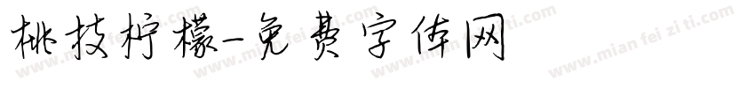 桃枝柠檬字体转换