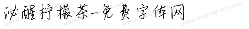 沁醒柠檬茶字体转换