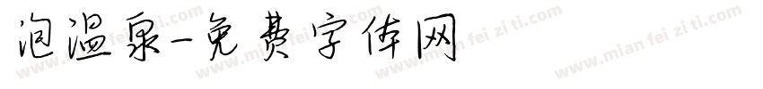 泡温泉字体转换