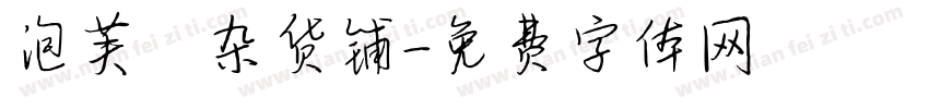 泡芙の杂货铺字体转换