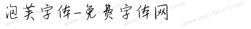 泡芙字体字体转换