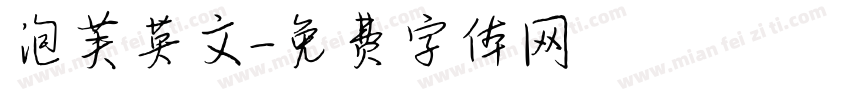 泡芙英文字体转换