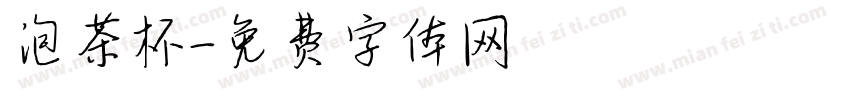 泡茶杯字体转换
