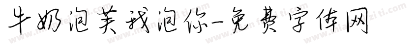 牛奶泡芙我泡你字体转换