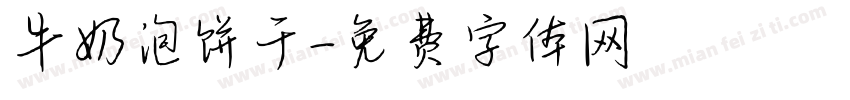 牛奶泡饼干字体转换