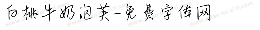 白桃牛奶泡芙字体转换