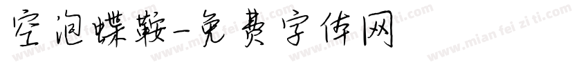 空泡蝶鞍字体转换