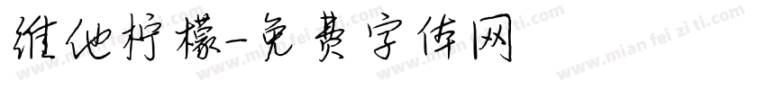 维他柠檬字体转换