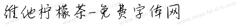 维他柠檬茶字体转换