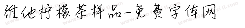 维他柠檬茶样品字体转换