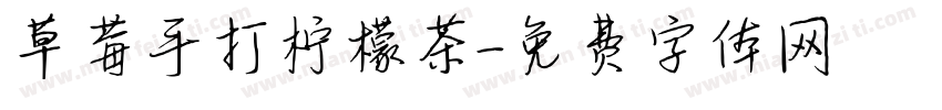 草莓手打柠檬茶字体转换