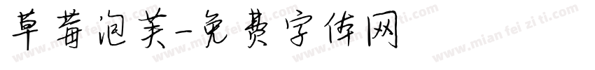草莓泡芙字体转换