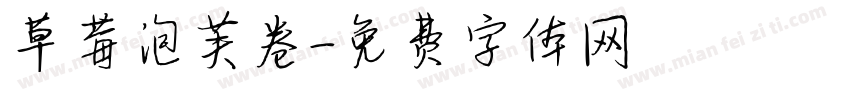 草莓泡芙卷字体转换