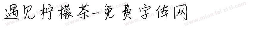 遇见柠檬茶字体转换