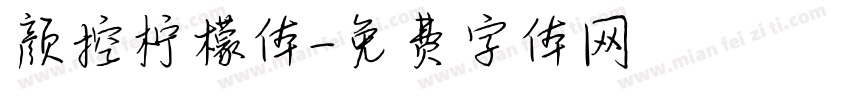 颜控柠檬体字体转换